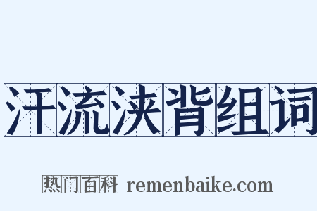汗流浃背组词是什么意思的图片